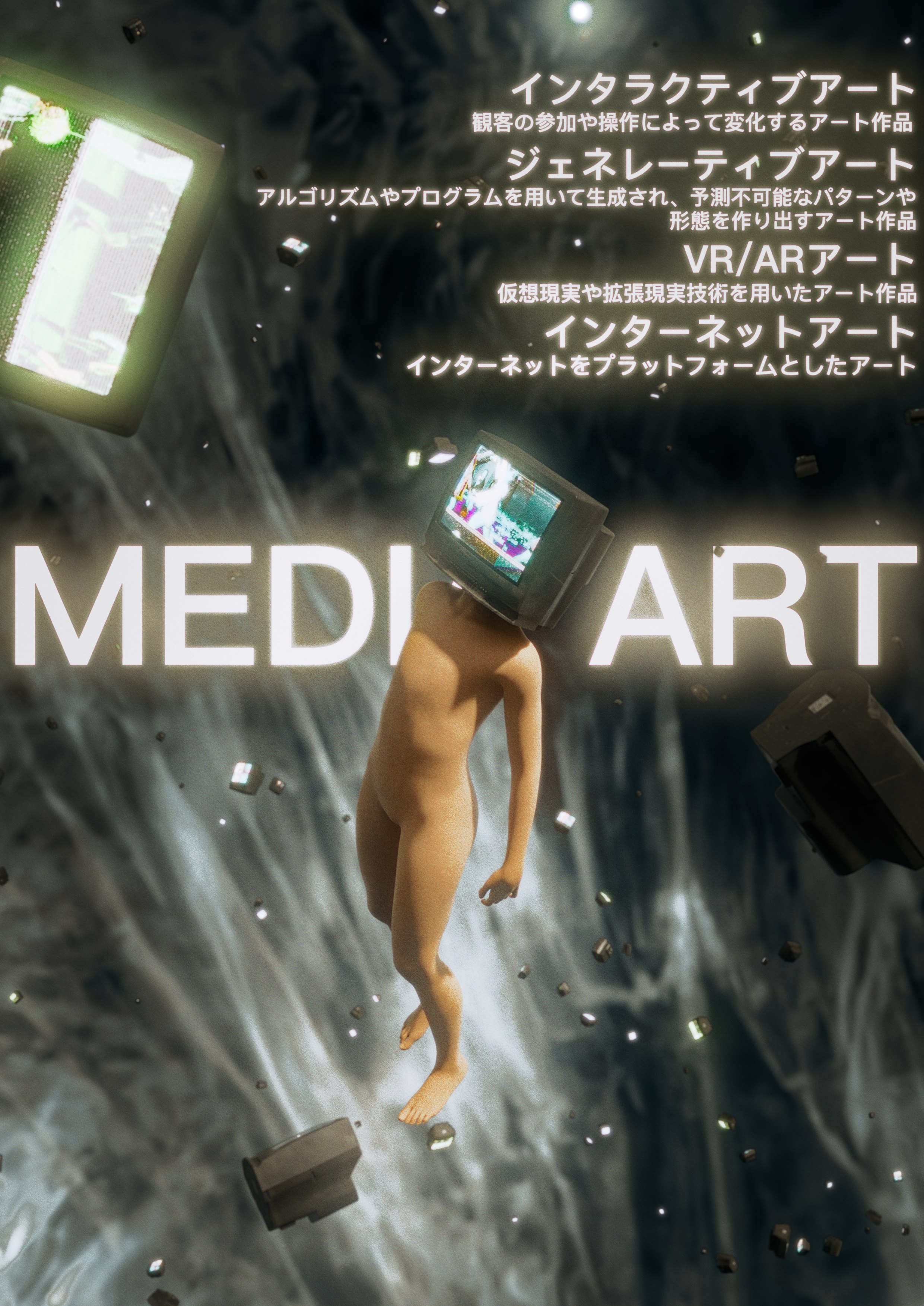 メディア芸術基礎『MEDIA ART』